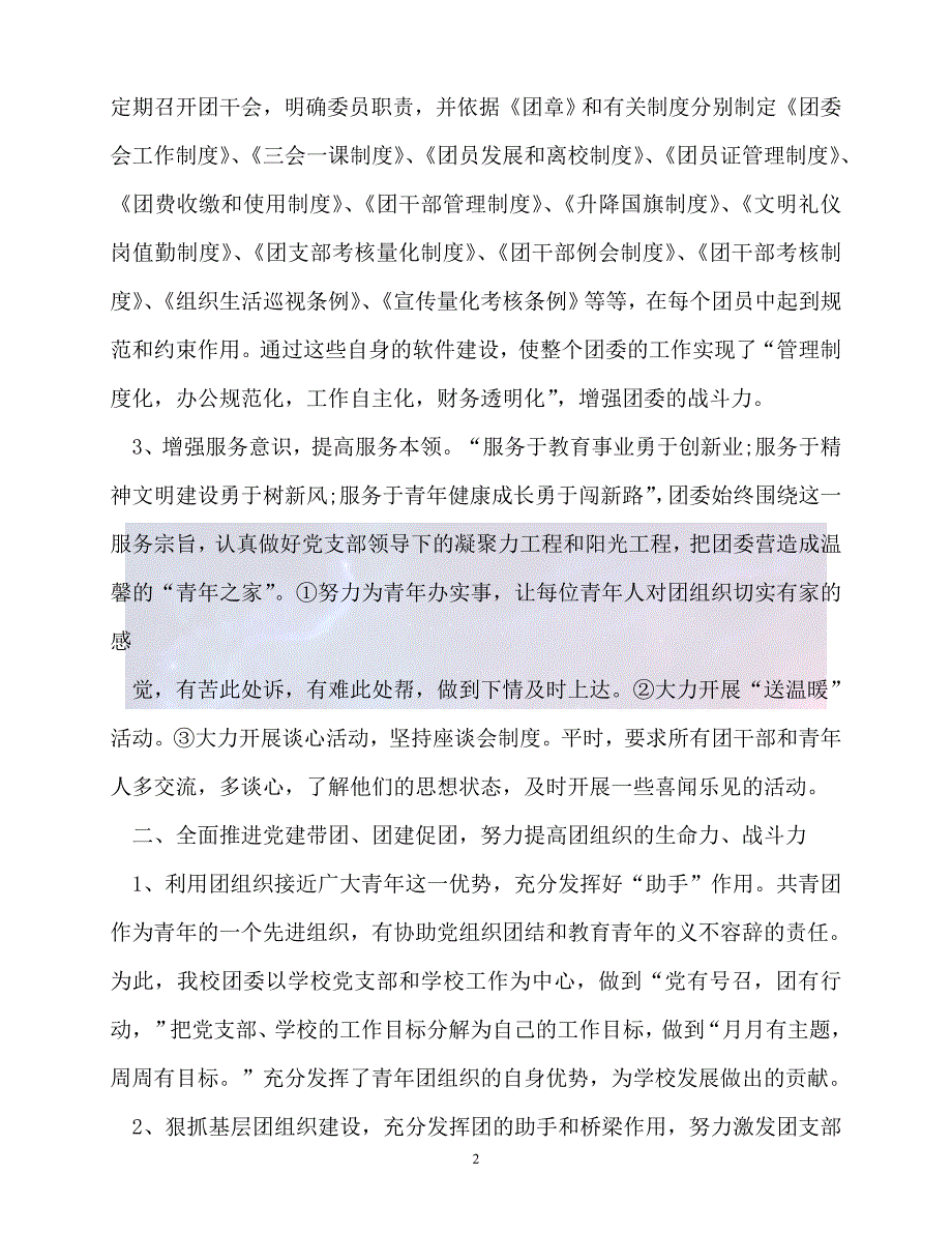 （新版精选）学校五四红旗团支部事迹材料_2【必备】_第2页