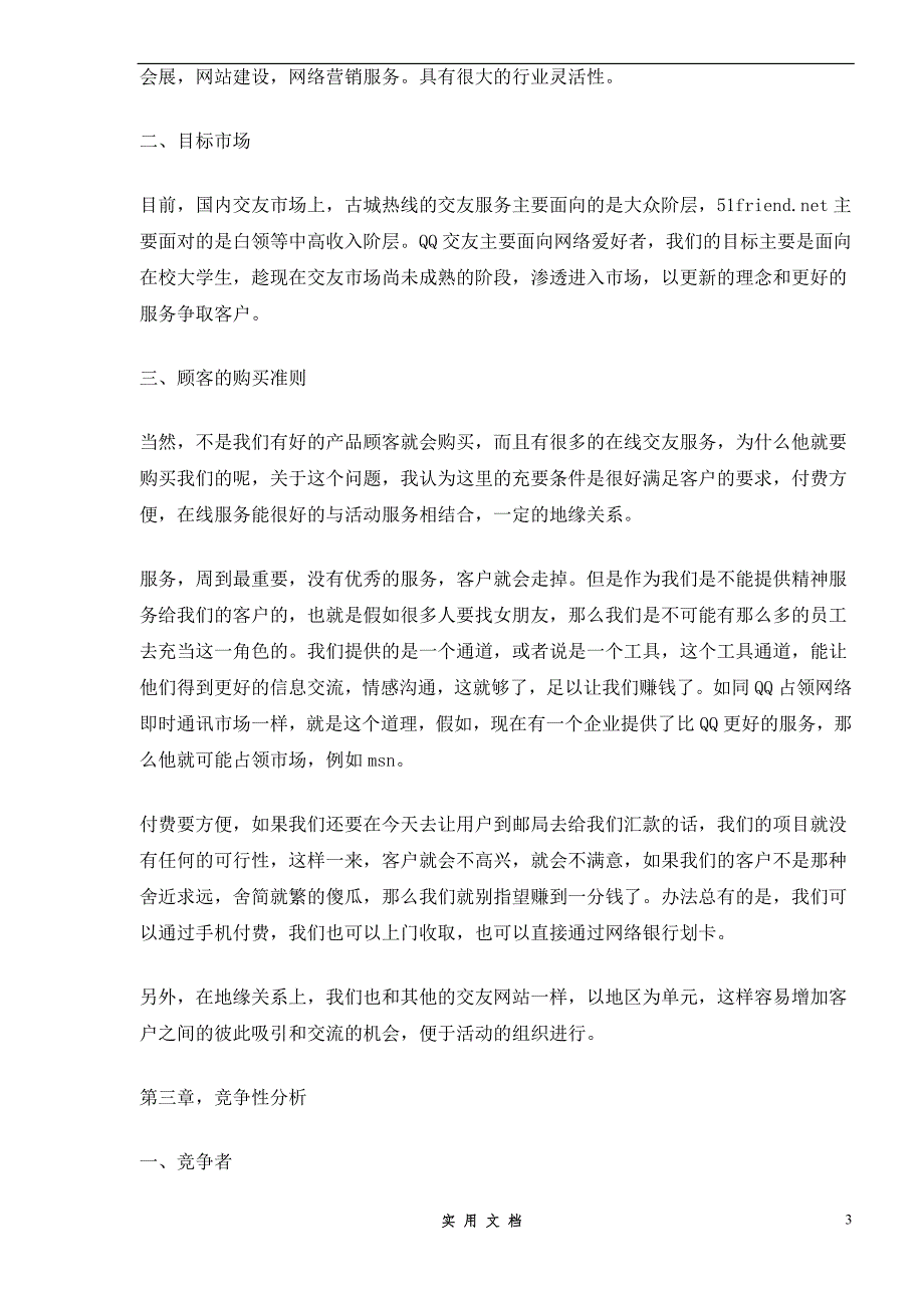 交友网站商业计划书(doc17)_第3页