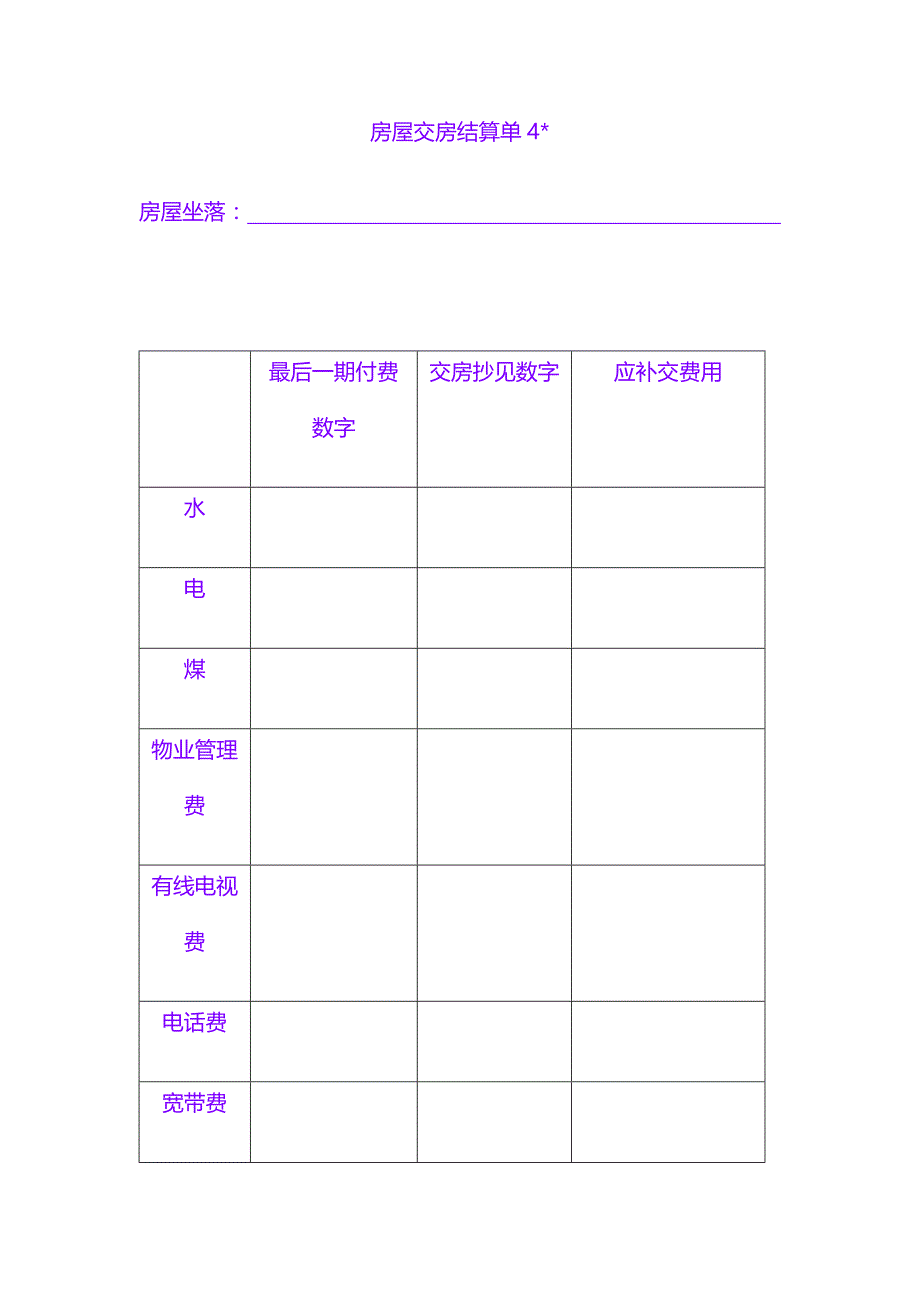 合同协议 样板：房屋交房结算单(1)（留存）_第1页