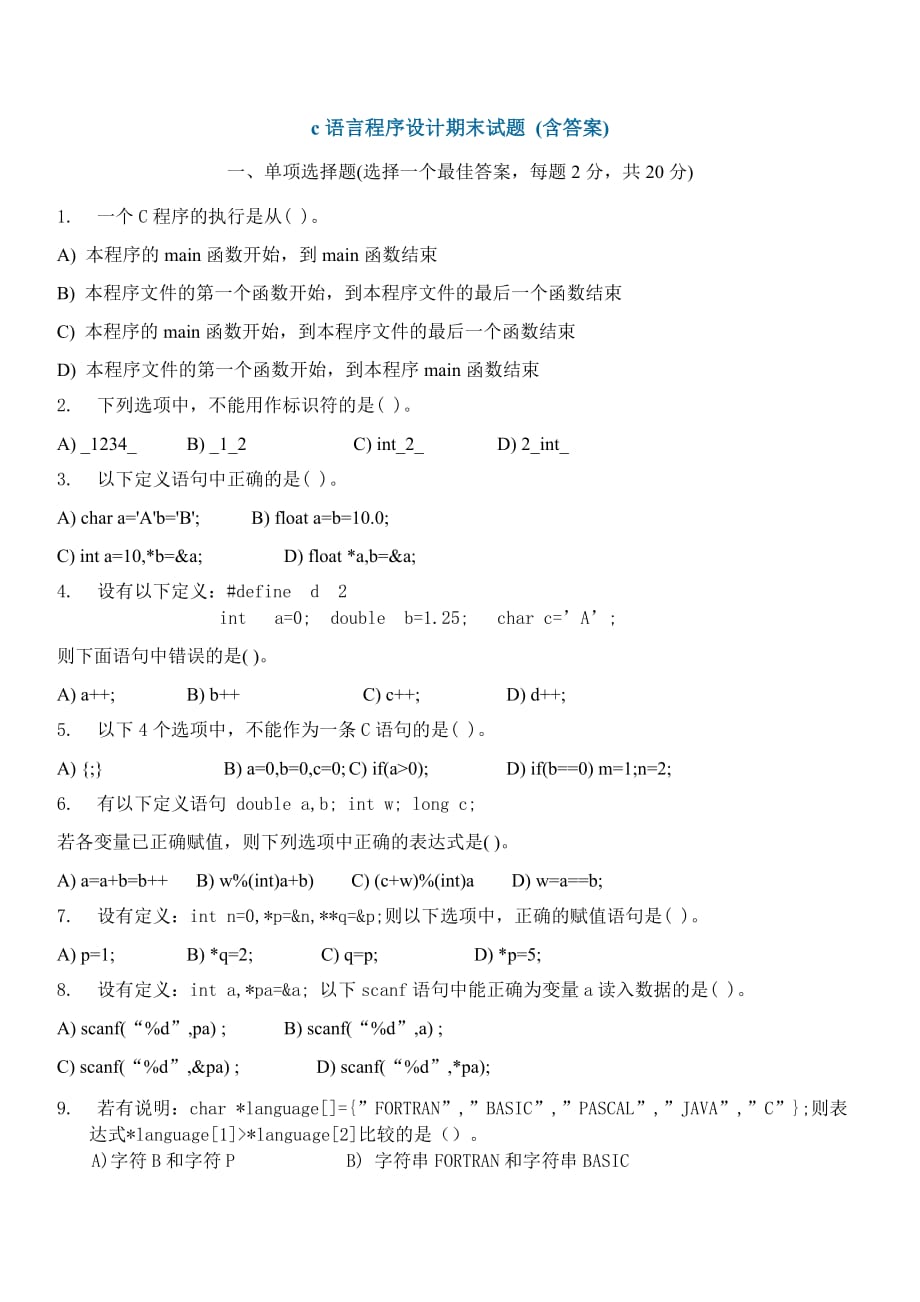 c语言程序设计期末试题(答案与题目分离)_第1页