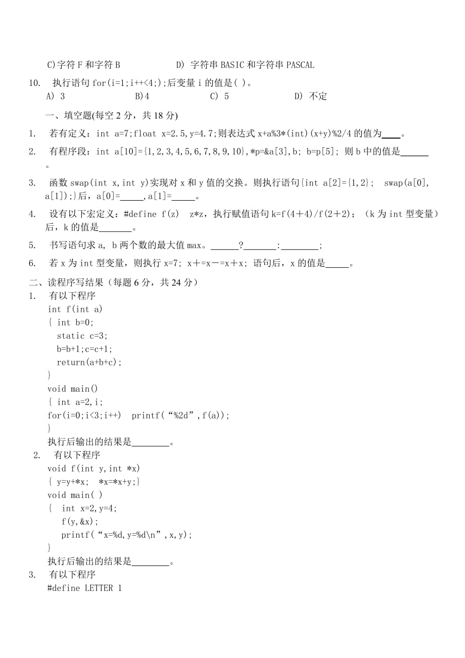 c语言程序设计期末试题(答案与题目分离)_第2页