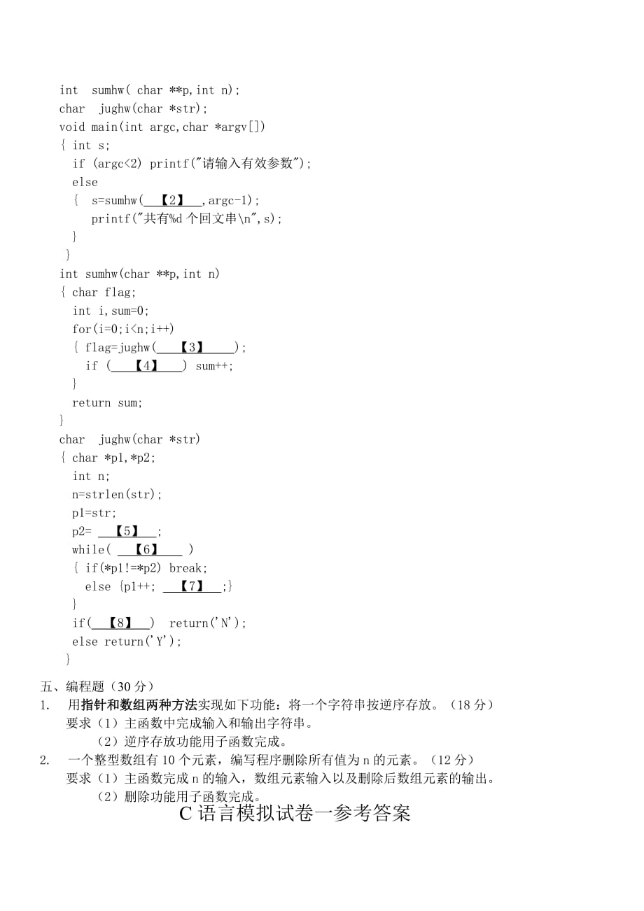 c语言程序设计期末试题(答案与题目分离)_第4页