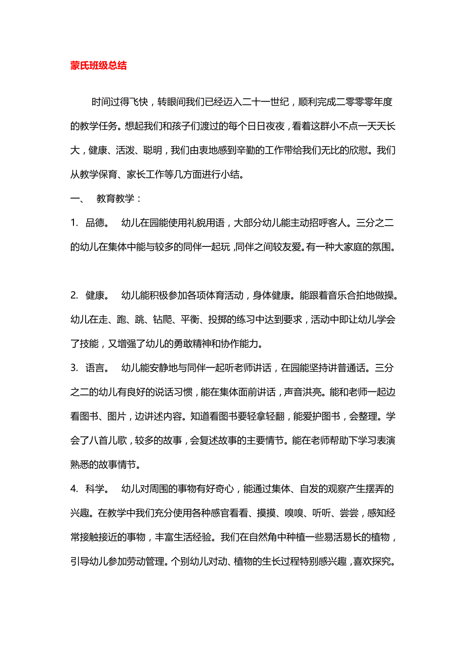 幼儿园 各科总结：蒙氏班级总结_第1页