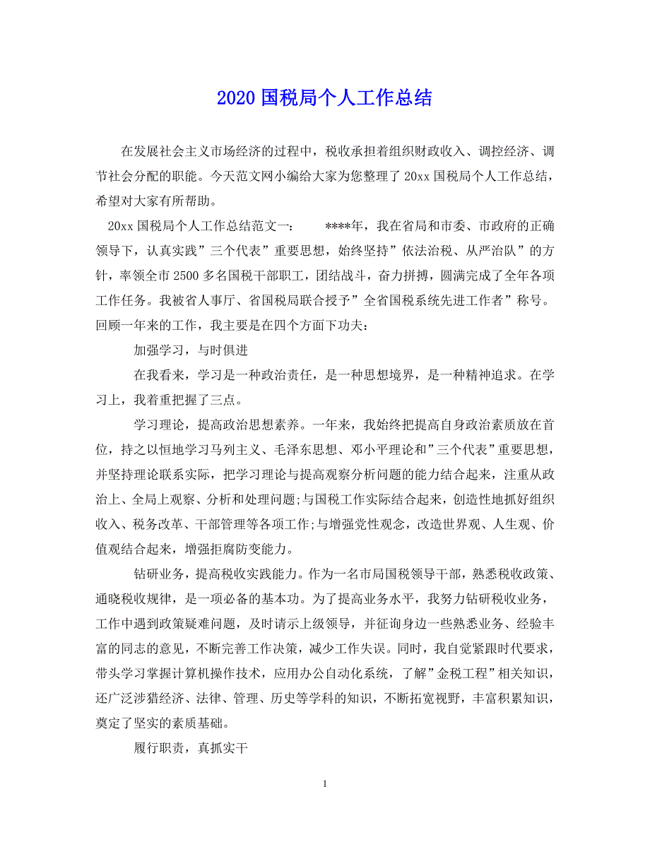 （202X年精选）国税局个人工作总结【通用】(1)_第1页