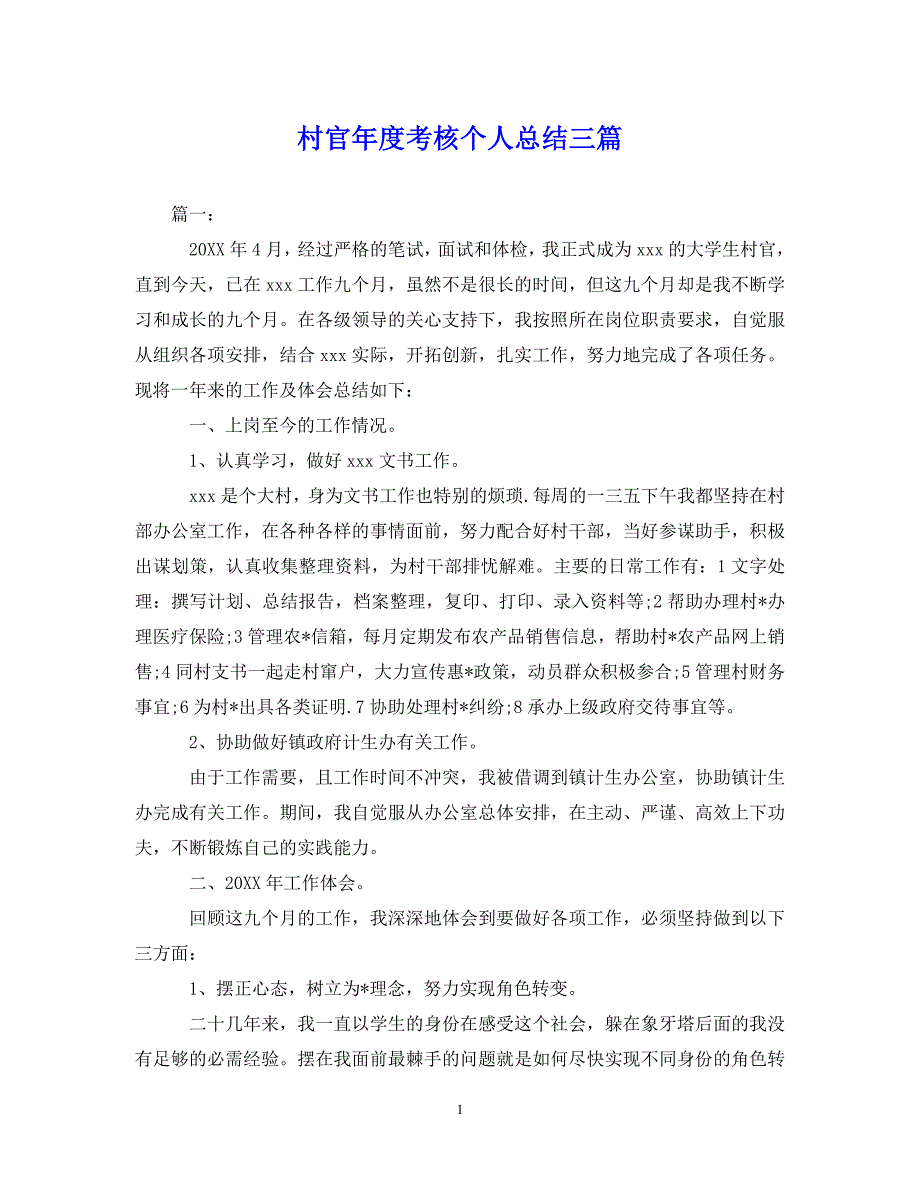 （202X年精选）村官年度考核个人总结三篇【通用】_第1页