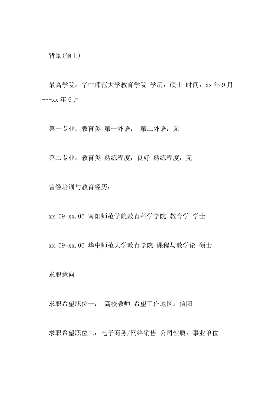 2021高校教师简历范文_第2页