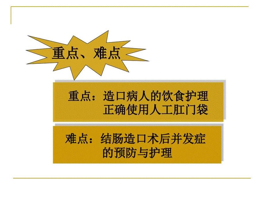 造口病人的护理PPT课件_第5页