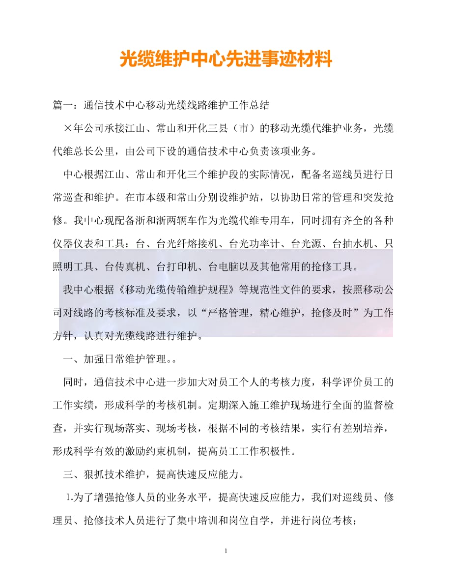 （新版精选）事迹材料-光缆维护中心先进事迹材料【必备】_第1页