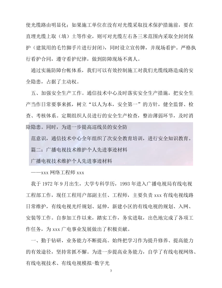 （新版精选）事迹材料-光缆维护中心先进事迹材料【必备】_第3页