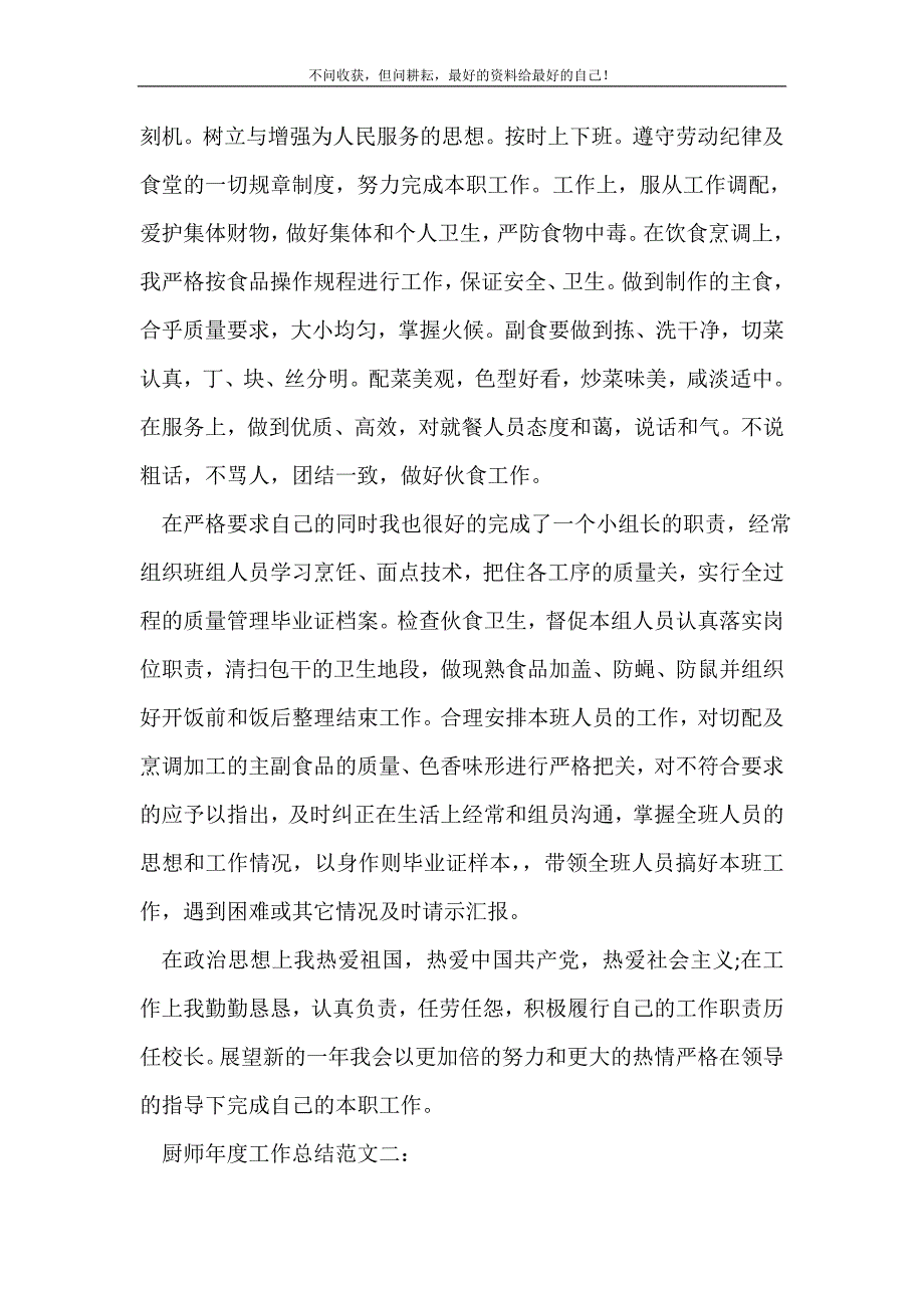 厨师年度工作总结范文3篇_年终工作总结 （精选可编辑）_第3页