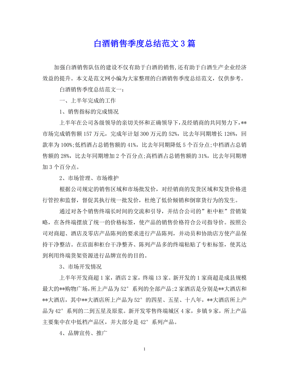 （202X年精选）白酒销售季度总结范文3篇【通用】_第1页