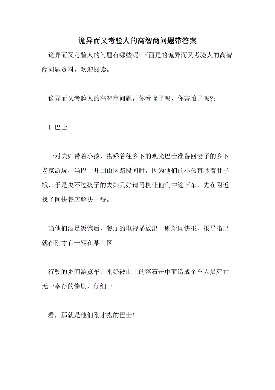 2021诡异而又考验人的高智商问题带答案_第1页