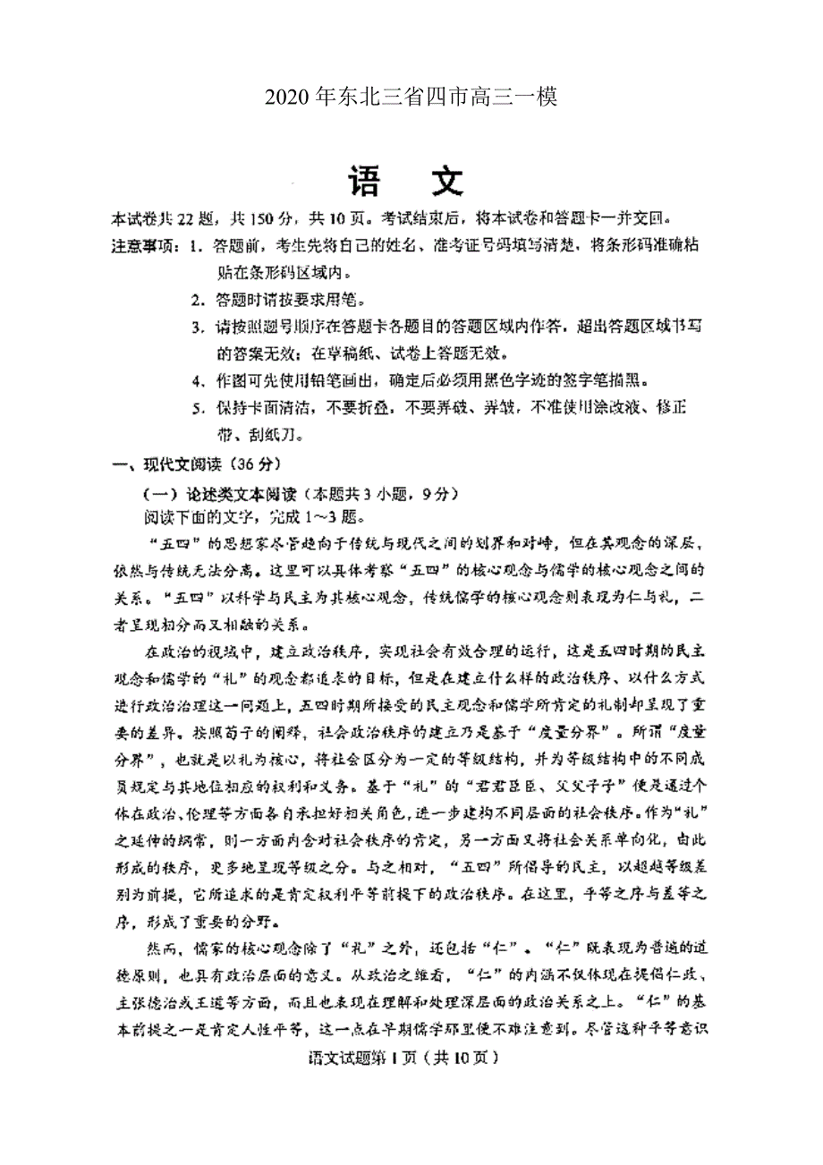 2020年东北三省四市高三一模语文试卷_第1页