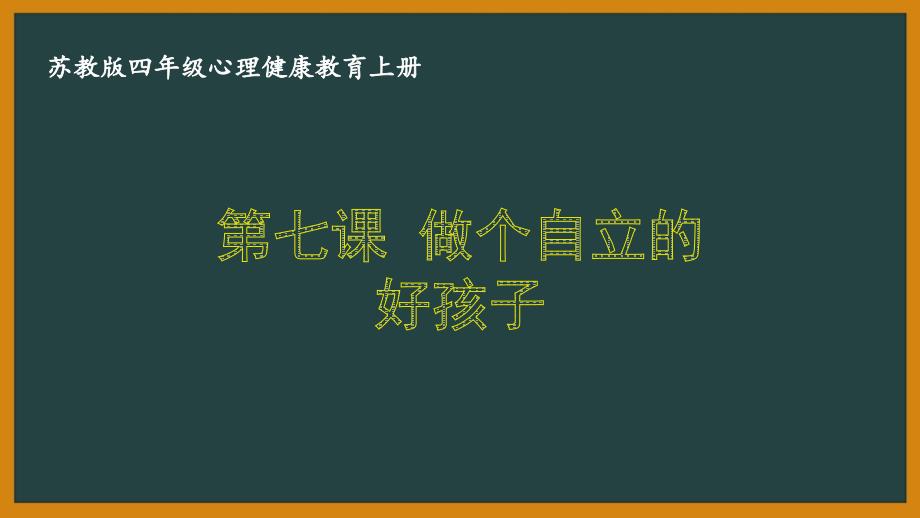 苏教版四年级心理健康教育上册第七课《做个自立的好孩子》课件_第1页