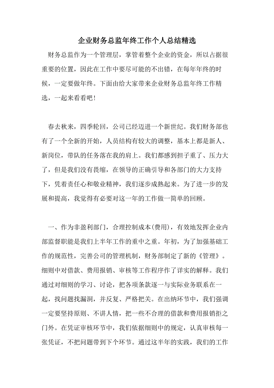 2021企业财务总监年终工作个人总结精选_第1页