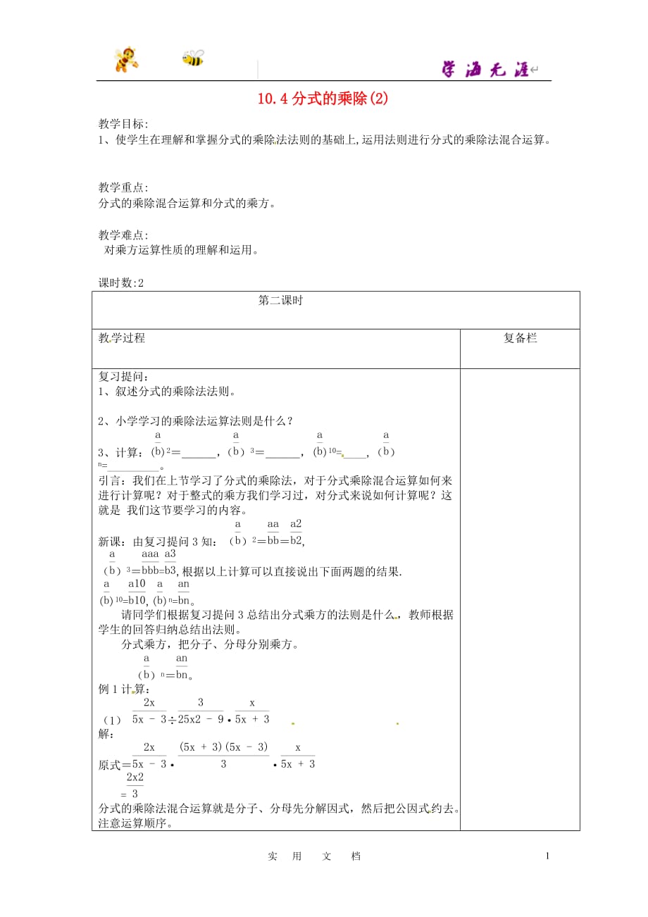 苏科初中数学八下《10.4 分式的乘除》教案 (8)_第1页