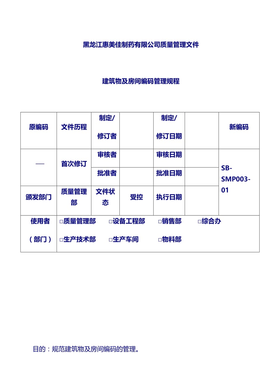 新设备管理规程SMP：03建筑物及房间编码管理规程_第1页