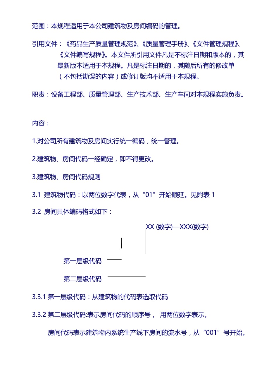 新设备管理规程SMP：03建筑物及房间编码管理规程_第2页