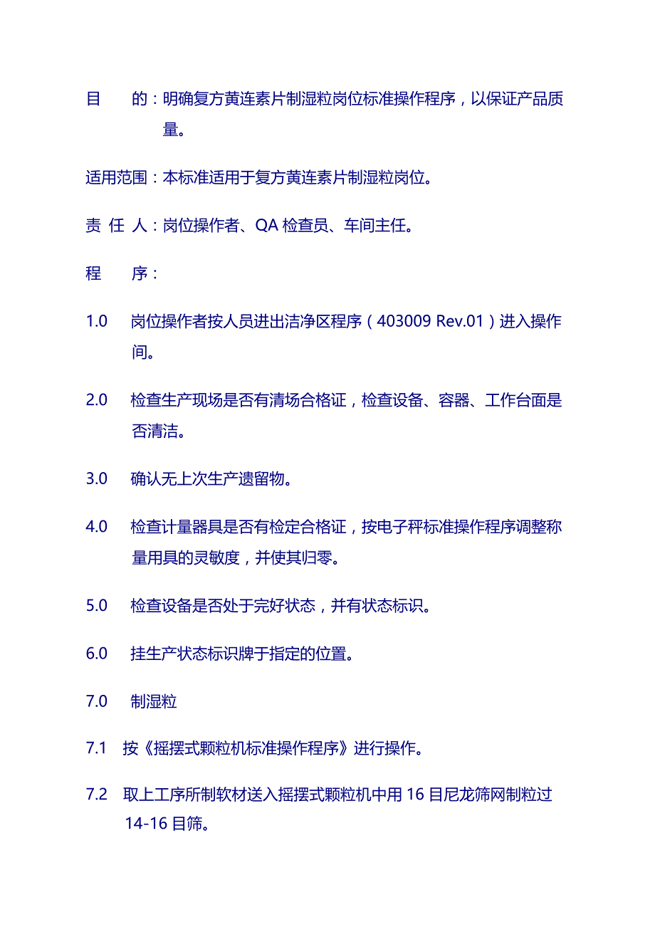 制药厂复方黄连素片sop：11制湿粒_第1页