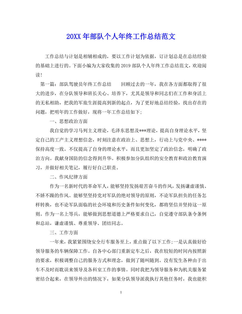 （202X年精选）最新部队个人年终工作总结范文【通用】_第1页