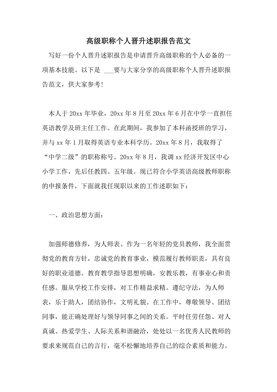 2021高级职称个人晋升述职报告范文_第1页