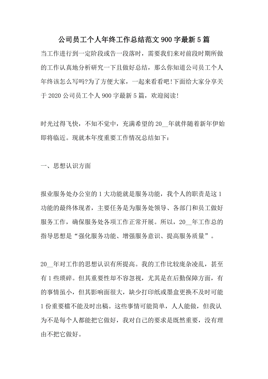 2021公司员工个人年终工作总结范文900字最新5篇_第1页