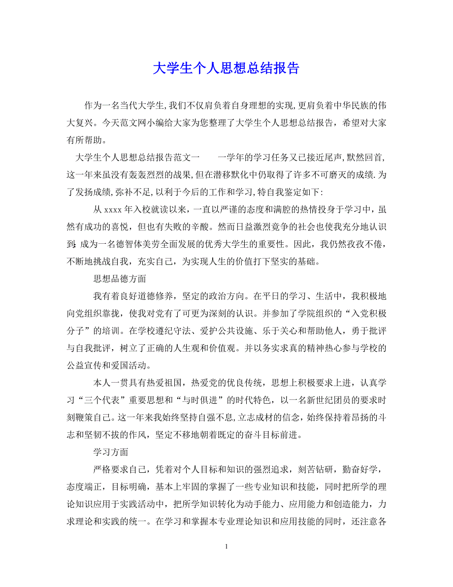 （202X年精选）大学生个人思想总结报告【通用】_第1页