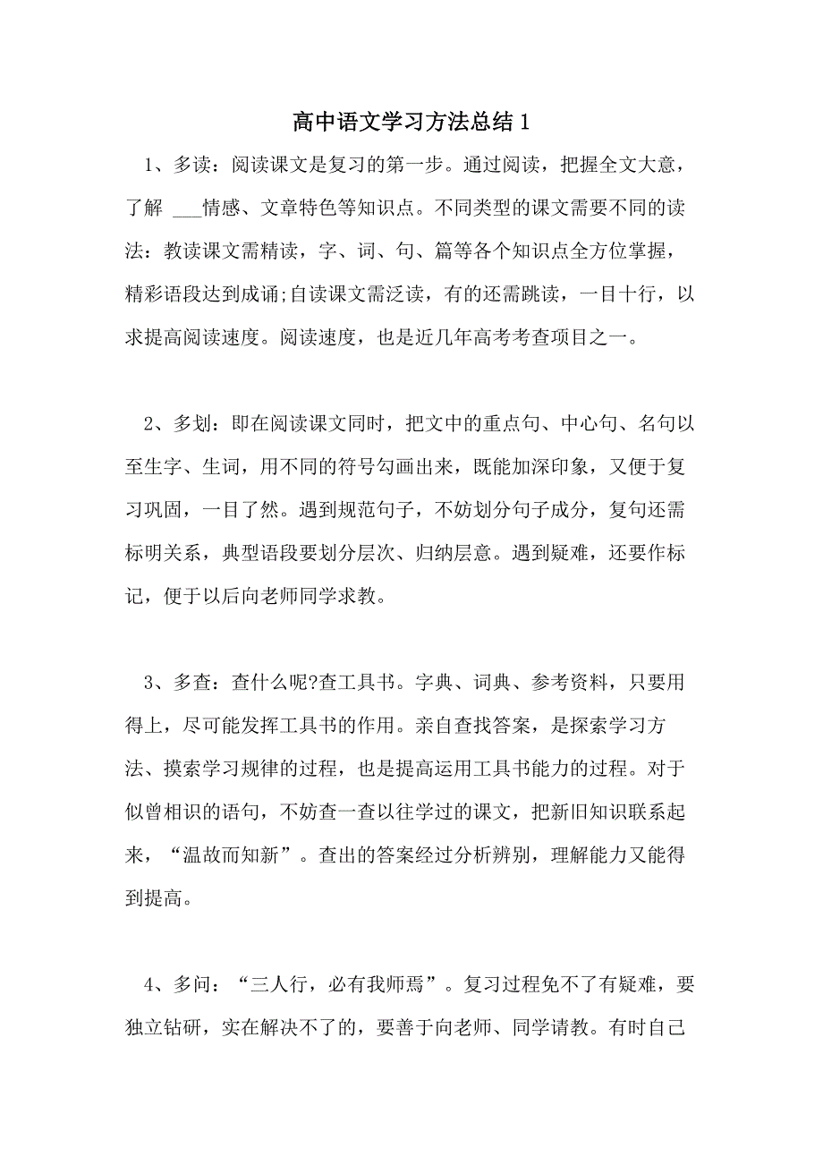 2021高中语文学习方法总结1_第1页