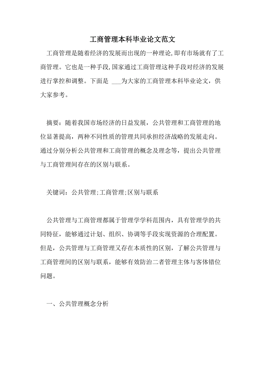 2021工商管理本科毕业论文范文_第1页