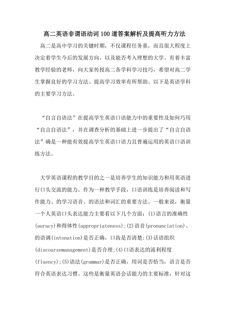 2021高二英语非谓语动词100道答案解析及提高听力方法_第1页