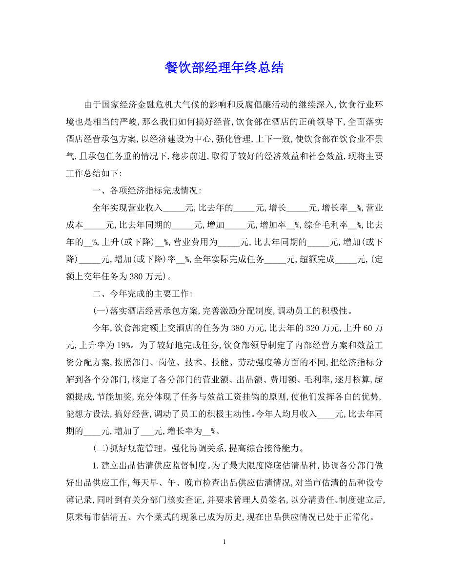 （202X年精选）餐饮部经理年终总结【通用】_第1页