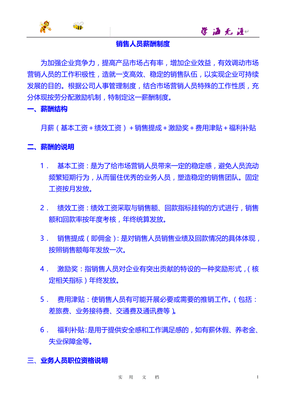 激活销售 薪酬篇：销售人员薪酬管理制度(新)_第1页