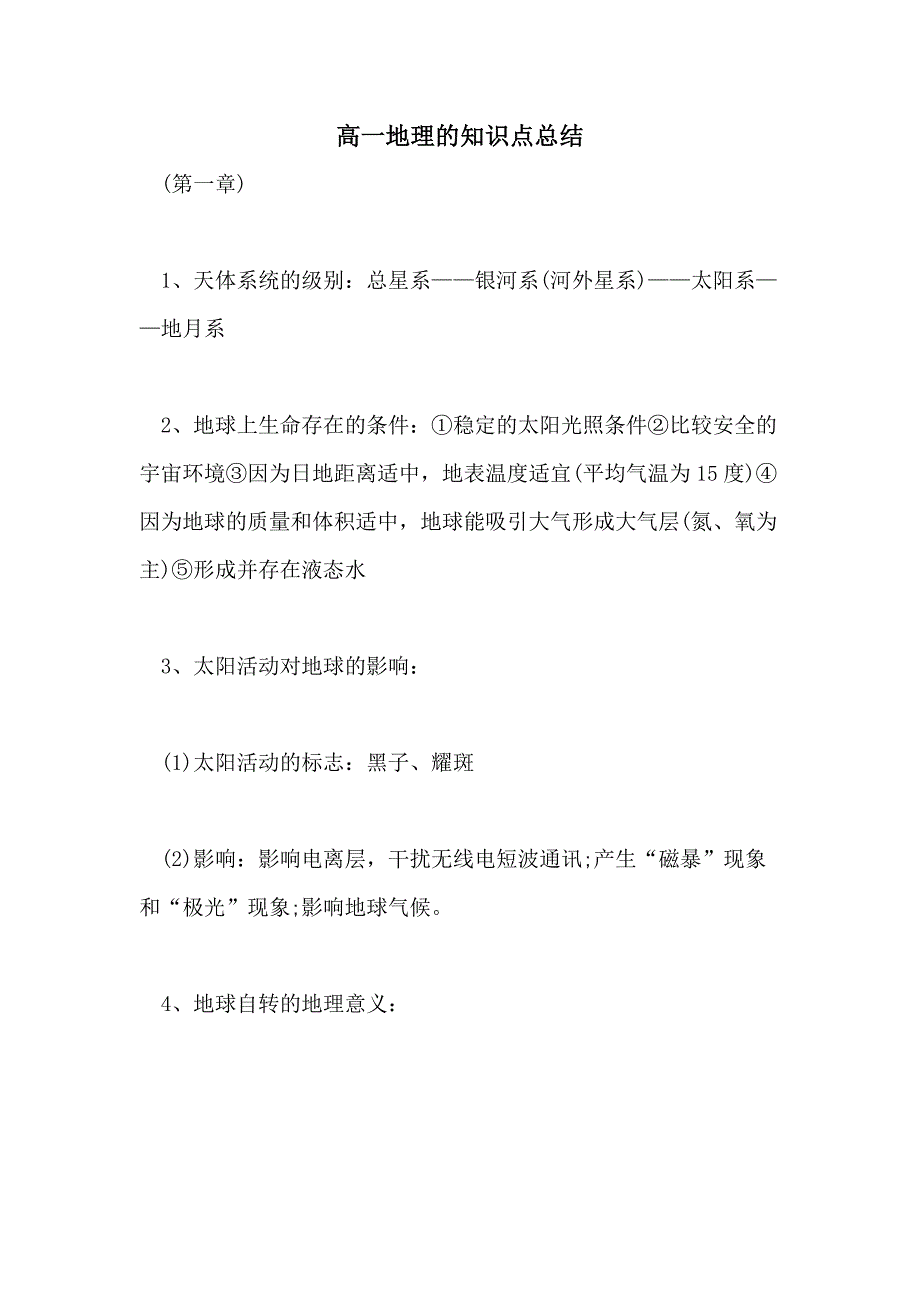 2021高一地理的知识点总结_第1页