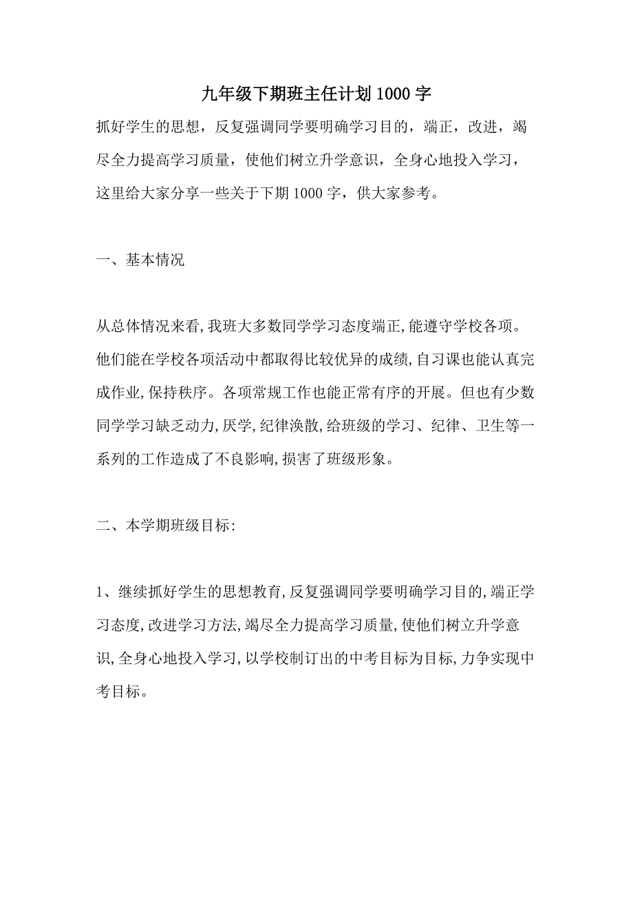 2021九年级下期班主任计划1000字_第1页