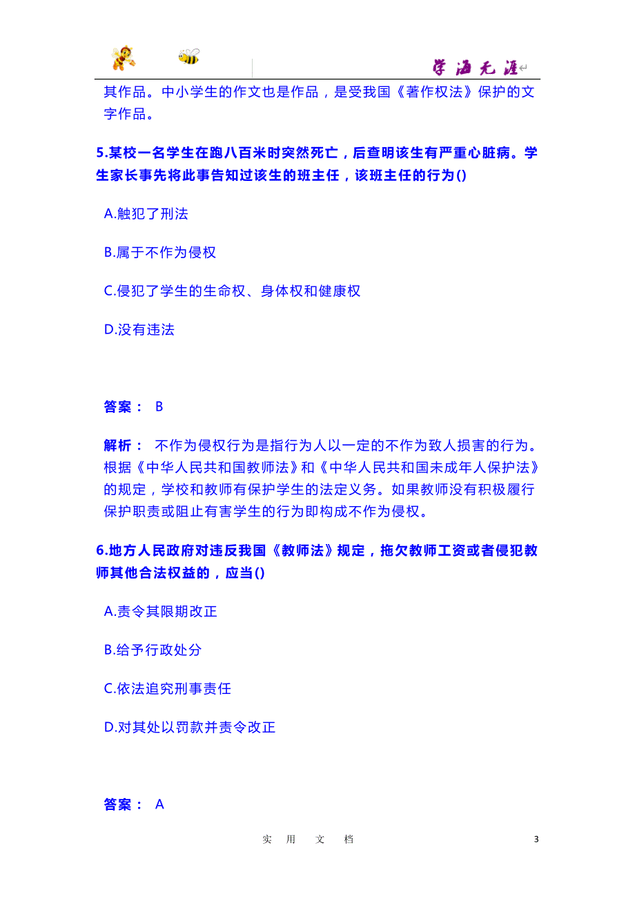 中学综合素质题库：5 教师权利和义务_第3页