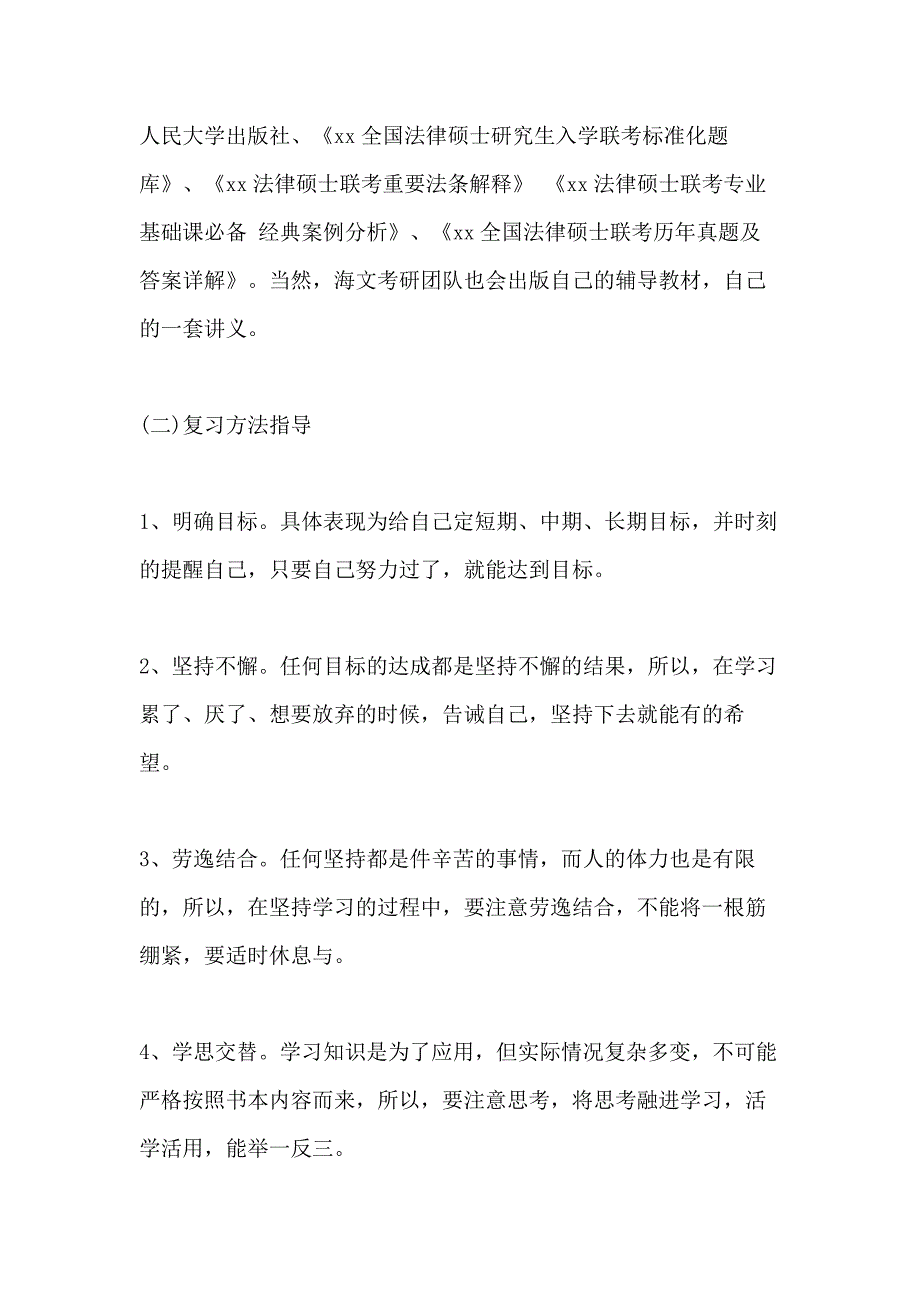 2021法学考研指导心得体会_第4页