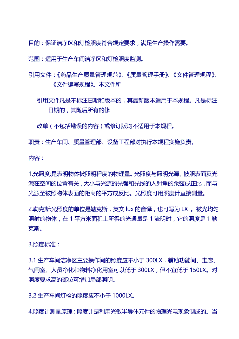 药厂 新厂房设施管理SMP：06生产厂房照度监测管理规程_第2页