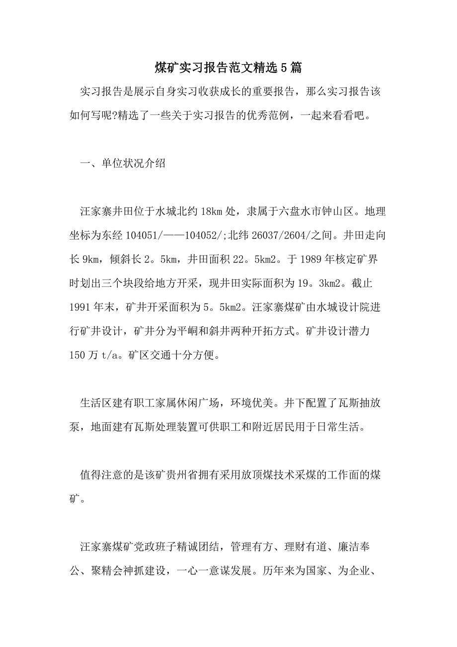 2021煤矿实习报告范文精选5篇_第1页