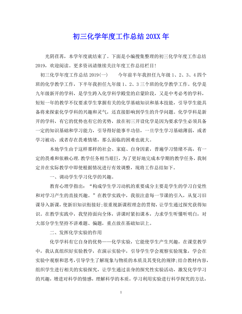 （202X年精选）初三化学年度工作总结20XX年【通用】_第1页