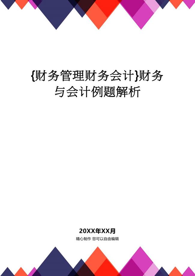 【财务管理财务会计】 财务与会计例题解析