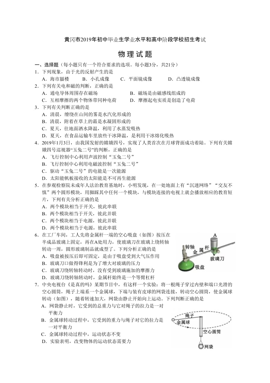 2019年黄冈市中考物理试题_第1页