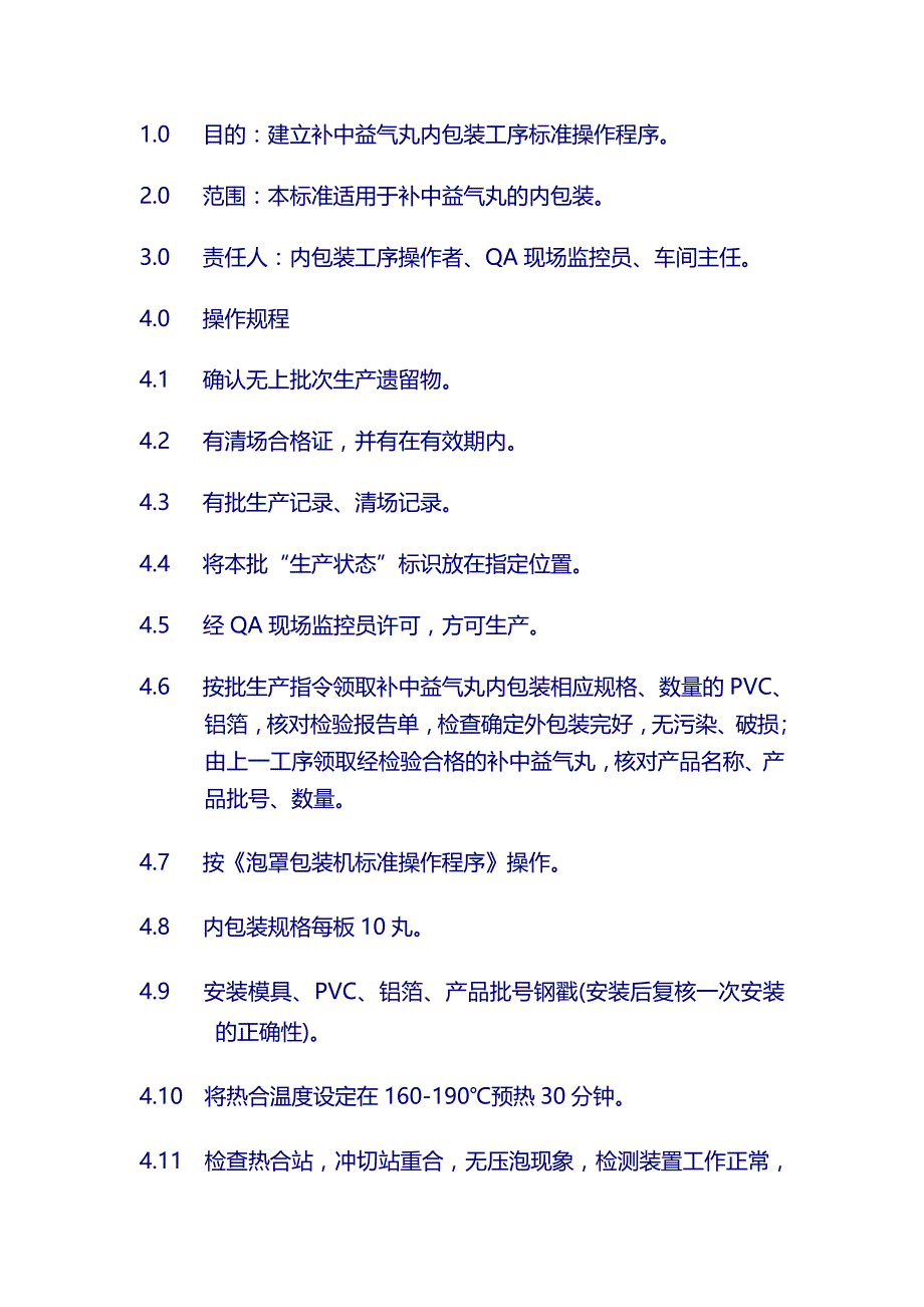 制药厂补中益气丸sop：13内包装_第1页