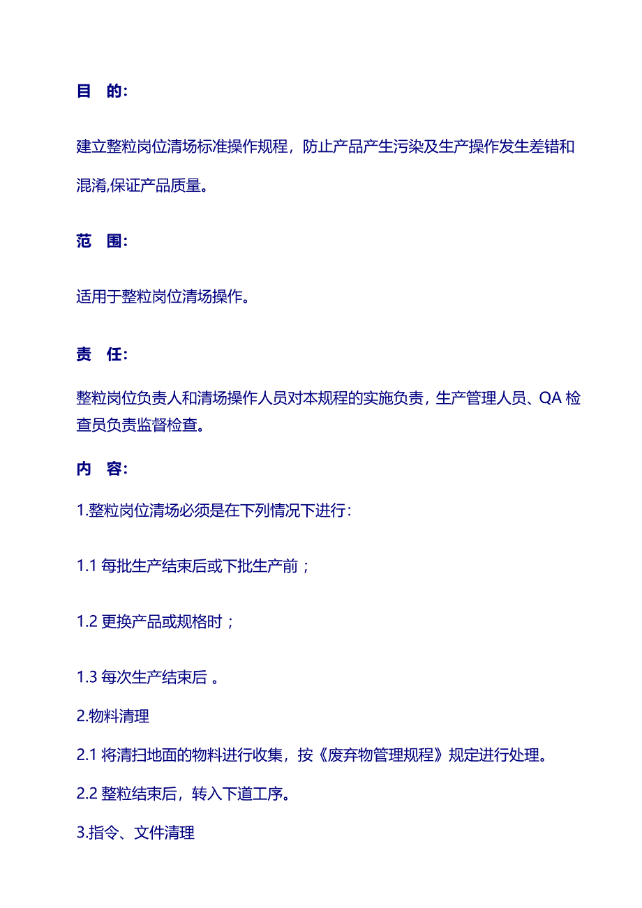 药厂 生产文件：073-3 整粒岗位清场标准操作规程_第1页