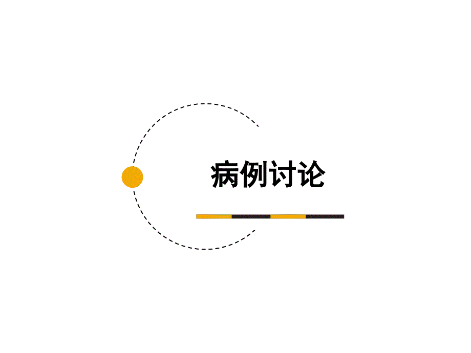 纵隔淋巴结节结核PPT课件_第1页