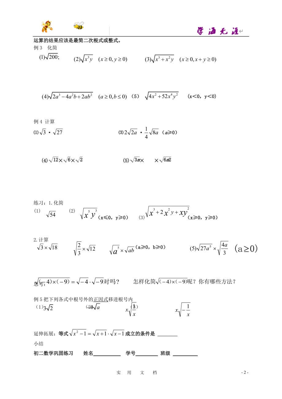 苏科初中数学八下《12．2 二次根式的乘除》教案 (23)_第2页