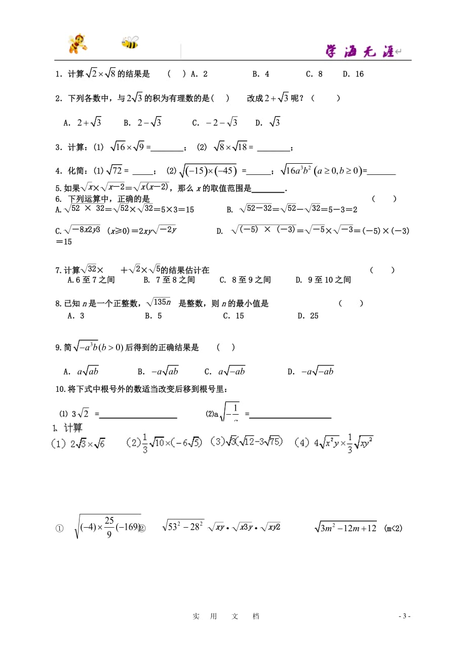 苏科初中数学八下《12．2 二次根式的乘除》教案 (23)_第3页