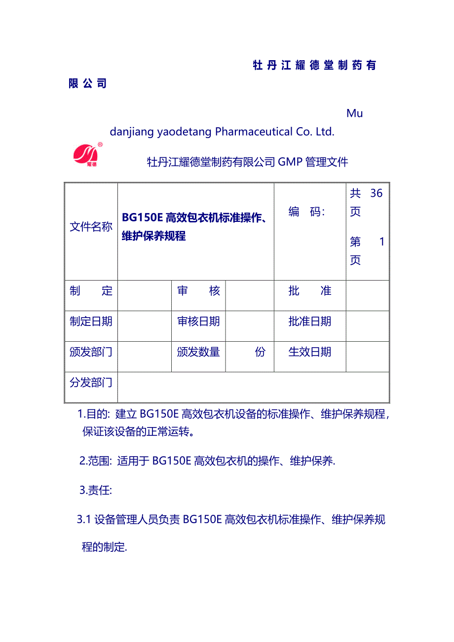 牡丹江耀德堂制药有限公司 (28)_第1页