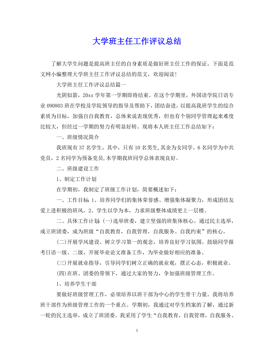 （202X年精选）大学班主任工作评议总结【通用】_第1页