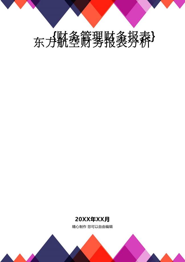 【财务管理财务报表】 东方航空财务报表分析