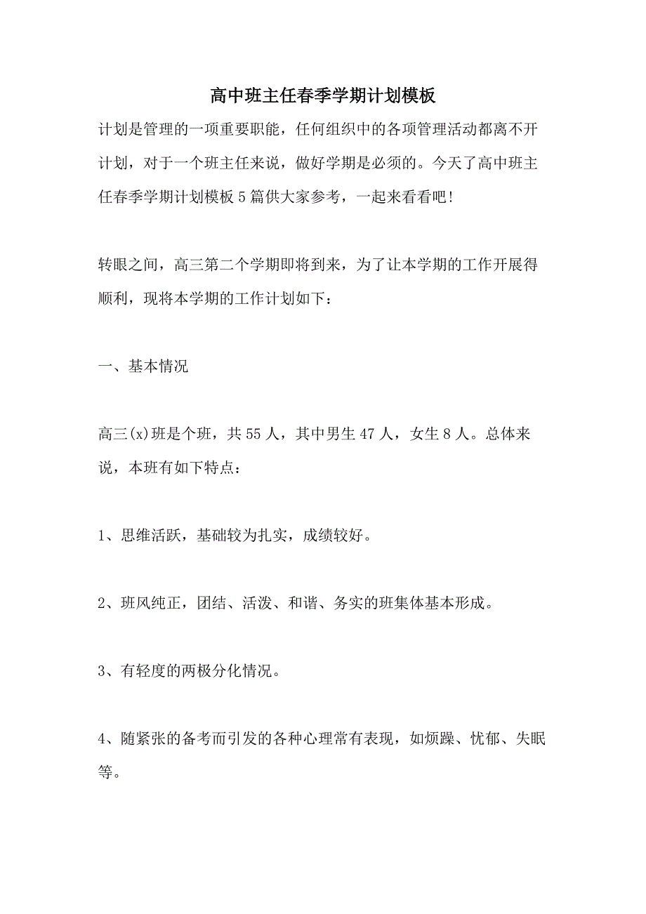 2021高中班主任春季学期计划模板_第1页